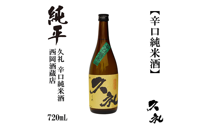 久礼 辛口純米 720ml 1本 日本酒 地酒 【近藤酒店】 [ATAB138]