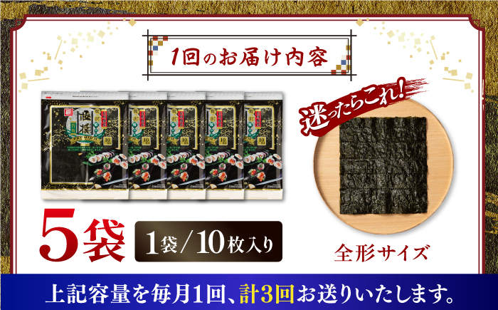 【全3回定期便】有明海産焼のり極撰プレミアム 50枚 (10枚×5袋) ×3ヶ月 【株式会社かね岩海苔】 [ATAN017]