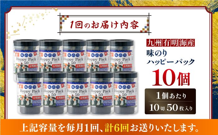 【6回定期便】味のりハッピーパック 500枚 (50枚×10個) 【株式会社かね岩海苔】 [ATAN053]