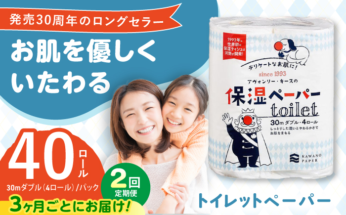 【2回定期便(3ヵ月に1回お届け)】 保湿ペーパー アヴォンリー キース トイレットペーパー ダブル 30m 40ロール (4ロール×10パック) 【河野製紙株式会社】[ATAJ012]
