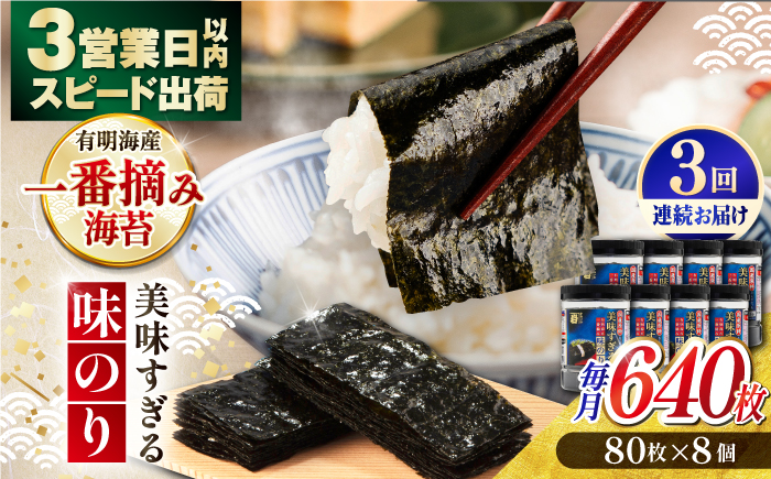 【3回定期便】美味すぎる 味のり640枚 (80枚×8本) 味付のり 食卓のり 海苔 朝食 ごはん おにぎり かね岩海苔 おすすめ 人気 送料無料 高知市 【株式会社かね岩海苔】 [ATAN035]