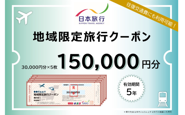 【高知市】 日本旅行 地域限定旅行クーポン150,000円分 【株式会社日本旅行】 [ATHI005]