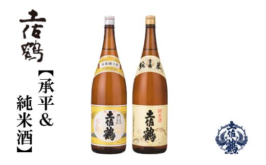 土佐鶴  純米酒　＆　上等酒（承平）1800ｍL　  [２本セット]