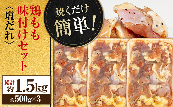焼くだけ簡単! 鶏もも肉味付けセット【塩だれ】 約500g×3 総計1.5kg 鶏肉 もも モモ 焼くだけ 簡単 【(有)山重食肉】 [ATAP034]