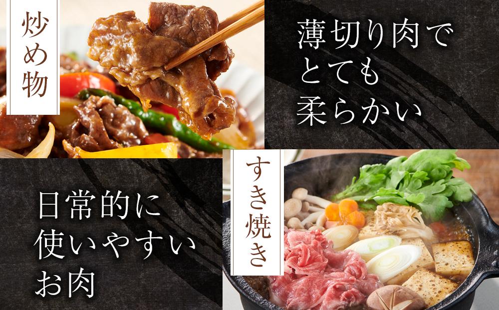 高知県産　牛肉切り落とし　炒め物・すき焼き用　約900ｇ【小分け　約450g×2】｜山重食肉