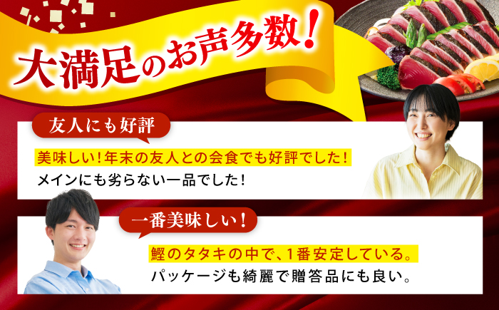 土佐料理司本店 炭火焼き 鰹たたき1節セット（3〜4名分） / かつお 鰹 カツオ かつおのたたき カツオのタタキ 高知市 【株式会社土佐料理司】 [ATAD082]
