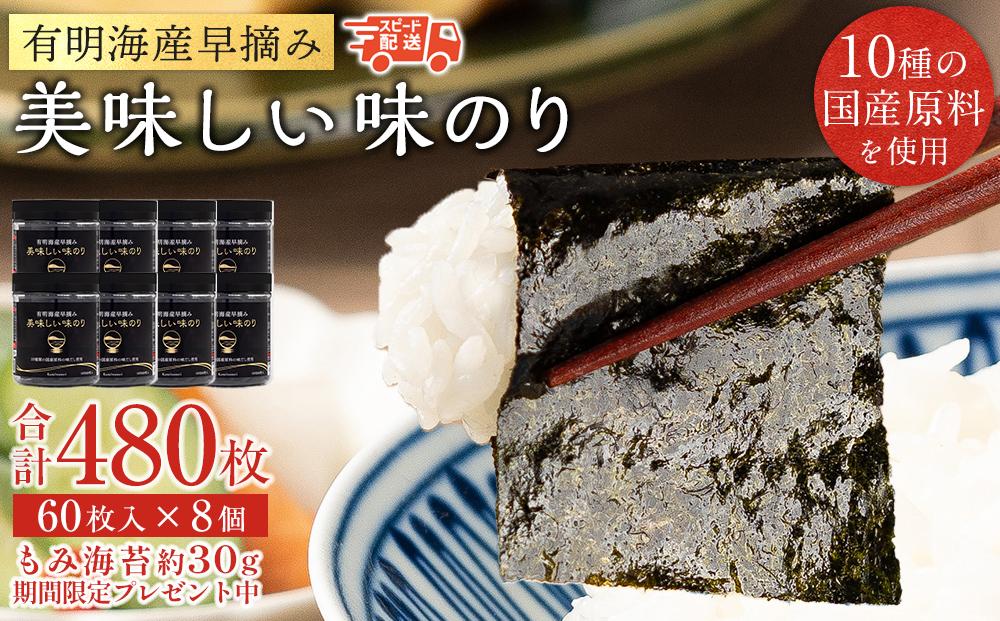 有明海産早摘み美味しい味のり480枚（60枚×8本）と国産原料にこだわったもみのり約30g