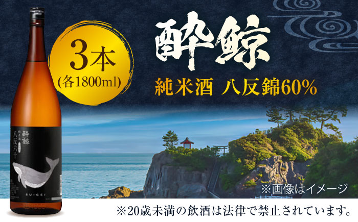 酔鯨 純米酒 八反錦60% 1800ml 3本 日本酒 地酒 【有限会社　近藤酒店】 [ATAB056]