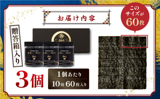 【贈答対応可能】有明海産早摘み美味しい味のり180枚（60枚×3個）【味付のり 食卓のり 海苔 朝食 ごはん おにぎり かね岩海苔 おすすめ 人気 送料無料 高知市】【株式会社かね岩海苔】かね岩海苔 味海苔 味のり 味付海苔