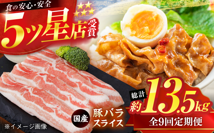 【9回定期便】国産 豚バラ スライス 約300g×5 総計約13.5kg 豚 バラ 炒め物 鍋 小分け 【(有)山重食肉】 [ATAP107]