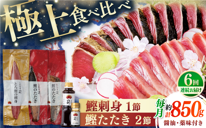 【6回定期便】土佐料理司 一本釣り とろ鰹の刺身1節 鰹たたき2節セット 【株式会社土佐料理司】 [ATAD070]