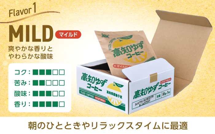 高知ゆずコーヒー マイルドとビター2つの味わい 飲み比べセット (各5袋入×1箱ずつ) / コーヒー 珈琲 ゆず ユズ 柚子 マイルド ビター 飲み比べ セット ドリップ 【SOUTH HORIZON BREWING】 [ATEU005]