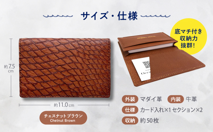 【Chestnut Brown】Ocean Leather 名刺入れ〈マダイ〉Lサイズ【興洋フリーズ株式会社】 [ATBX066-04]