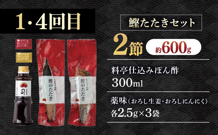 【6回定期便】人気！カツオとうなぎ 食べ比べ定期便　約2名分【株式会社土佐料理司】 [ATAD079]