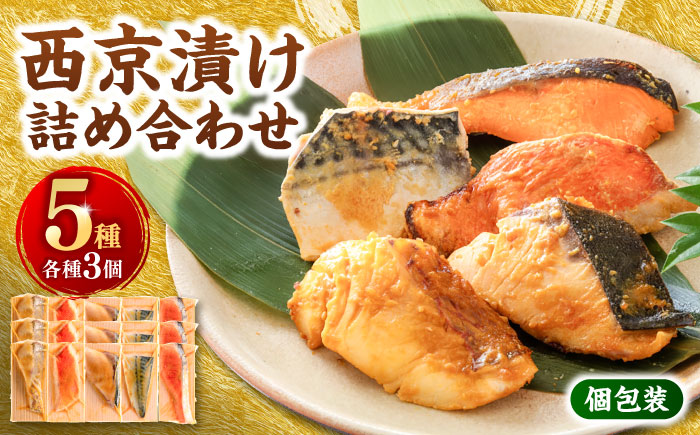 西京漬け 5種15切 (真鯛 金目鯛 鰤 鯖 銀鮭) 約60g×各3 【興洋フリーズ株式会社】 [ATBX062]