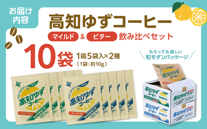高知ゆずコーヒー マイルドとビター2つの味わい 飲み比べセット (各5袋入×1箱ずつ) / コーヒー 珈琲 ゆず ユズ 柚子 マイルド ビター 飲み比べ セット ドリップ 【SOUTH HORIZON BREWING】 [ATEU005]