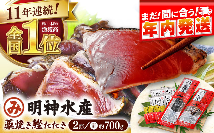 【年内発送 12/22入金分迄】明神水産 藁焼き鰹 (カツオ) たたき 2節 (約700g) セット 【株式会社 四国健商】 [ATAF029]
