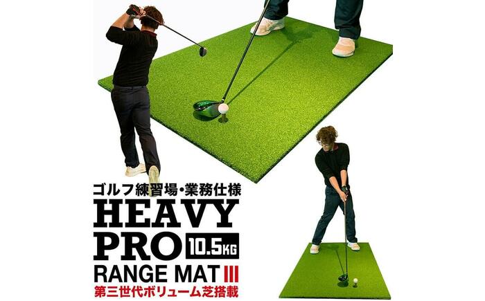ゴルフ練習マット 高重量10.5kg・第三世代ボリューム芝 HEAVY PRO RANGE MAT III 150cm×100cm ゴムティー2個 LL&L 付き 【パターマット工房PROゴルフショップ】 [ATAG096]