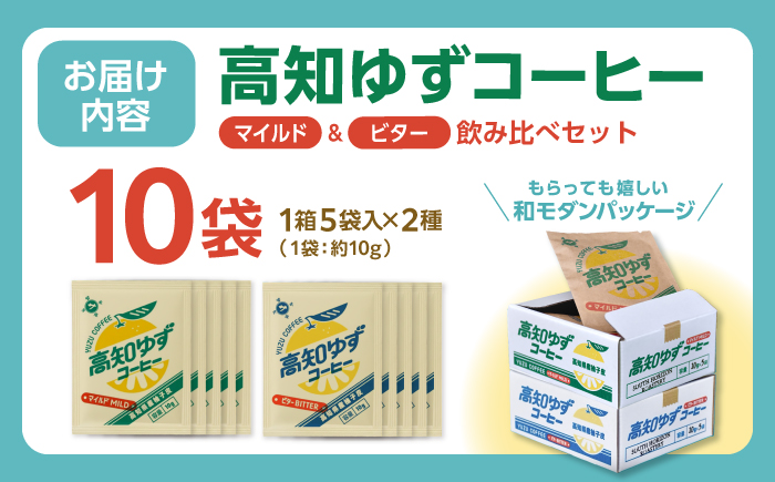高知ゆずコーヒー マイルドとビター2つの味わい 飲み比べセット (各5袋入×1箱ずつ) / コーヒー 珈琲 ゆず ユズ 柚子 マイルド ビター 飲み比べ セット ドリップ 【SOUTH HORIZON BREWING】 [ATEU005]