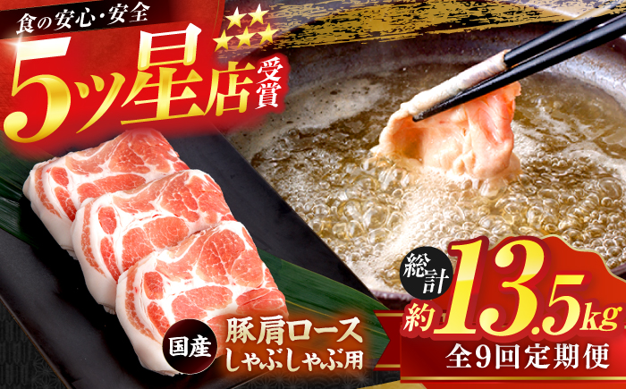 【9回定期便】国産 豚肩ロース しゃぶしゃぶ用 約300g×5 総計約13.5kg 豚 肩ロース 鍋 小分け 【(有)山重食肉】 [ATAP114]