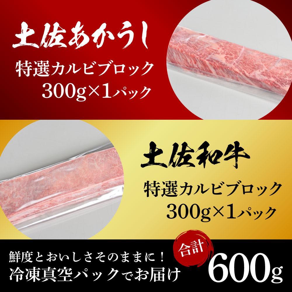 熟成肉　土佐あかうし＆土佐和牛2種食べ比べ　特選カルビブロック　約600g（約300g×各1）