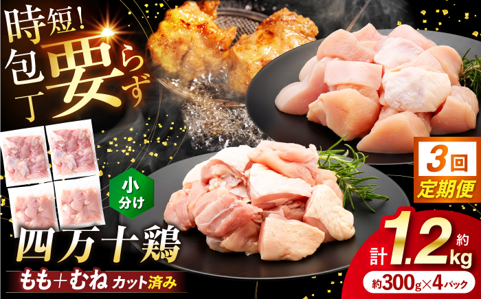 【3回定期便】四万十鶏「もも肉」「むね肉」 切身 計約1.2kg（約300g×4パック）カットでかんたん時短セット / 四万十鶏 もも肉 むね肉 小分け 冷凍 カット 時短 【三栄ブロイラー販売株式会社】 [ATDP025]