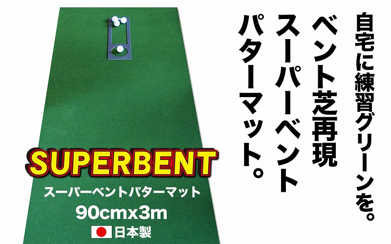 ゴルフ練習用 SUPER-BENT パターマット 90cm×3m シンプルセット 【パターマット工房PROゴルフショップ】 [ATAG035]