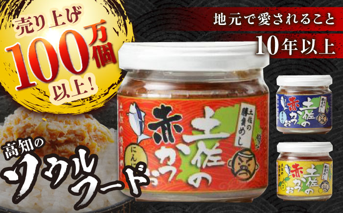 土佐の赤かつお 120g×6個セット /瓶詰め かつお カツオ 鰹 赤カツオ 食べ比べ ゆず 青さ海苔 にんにく 【池澤本店】 [ATAU001]