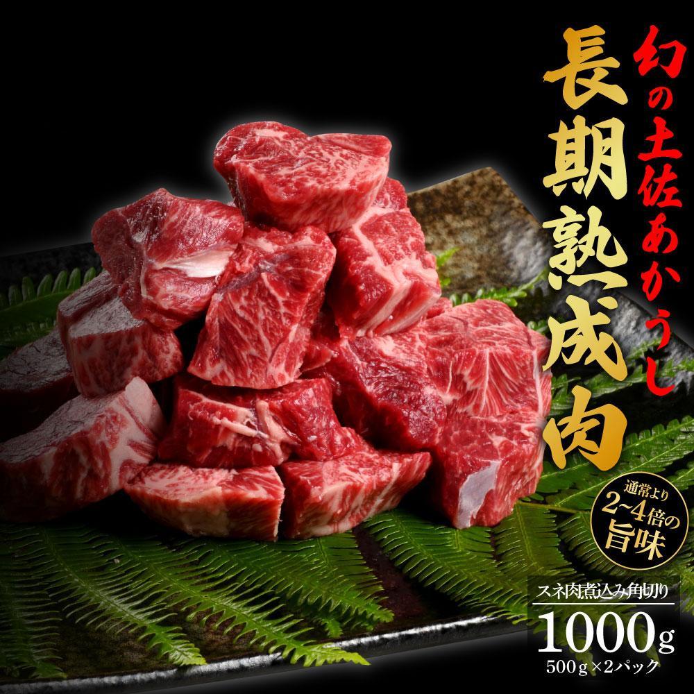 エイジング工法　熟成肉　土佐あかうし　特選スネ肉　煮込み用角切り　約1kg　冷凍（約500ｇ×2）