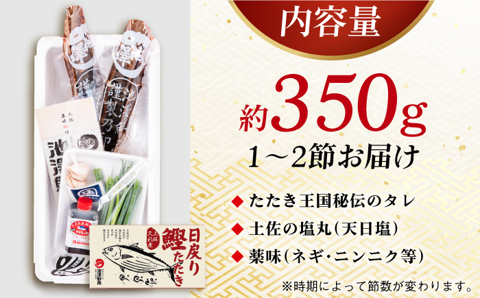 【先行予約】冷凍していない生鰹 高知県産 土佐久礼 藁焼き生鰹たたき 約350g 〈2026年3月上旬以降発送〉/魚介類 魚 お魚 刺身 初鰹 戻り鰹 【池澤鮮魚オンラインショップ】 [ATBE027]