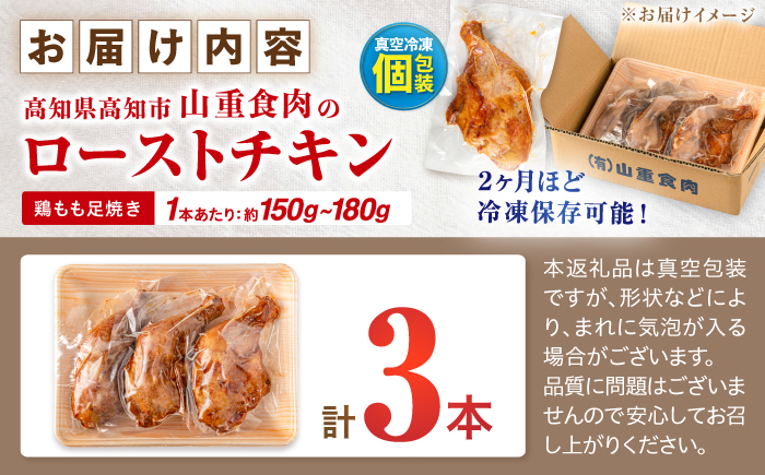 5つ星店が作る ふっくらジューシー ローストチキン 3本入 / 個包装 鶏もも 足焼き チキンレッグ 照り焼き 手作り 自家製 味付き クリスマス 人気 おすすめ チキン 【(有)山重食肉】 [ATAP203]