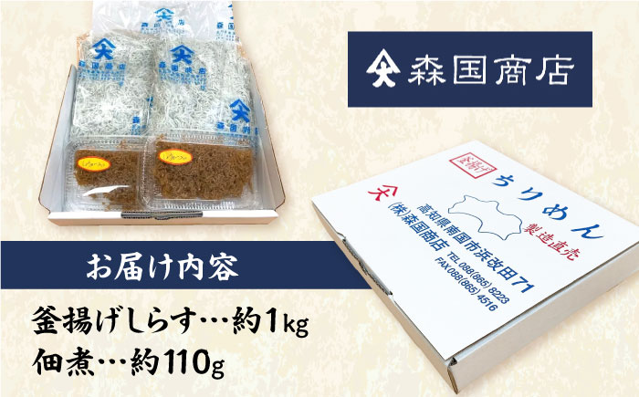 しらす干し（約1kg）と佃煮（約110g）セット/森国商店 浜で瞬時に釜出し 高知のしらす【グレイジア株式会社】 [ATAC486]