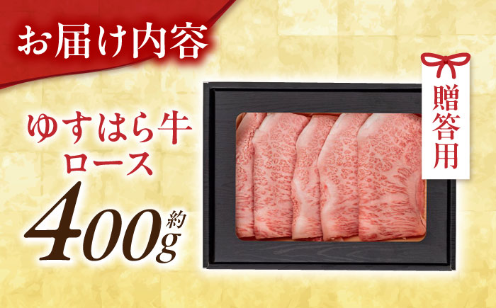 高知 ゆすはら牛ロース すきやき (約400g) 高知県 お肉 牛肉 贈答 ギフト 贅沢 【焼肉寛十郎】 [ATDO001]