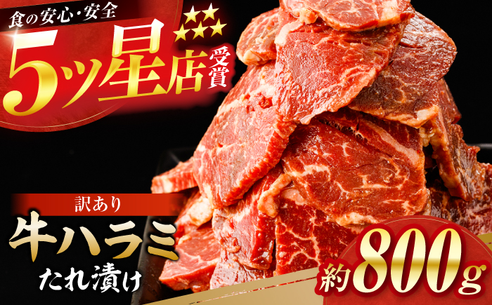 牛ハラミ　たれ漬け 約200g×4 総計約800g / 訳あり 数量限定 小分け 柔らかい！！ 【(有)山重食肉】 [ATAP144]