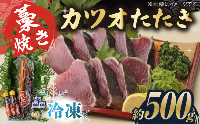 藁焼き　カツオのタタキ1節セット(冷凍)約500g 3〜4人前【土佐黒潮水産】 [ATCQ014]