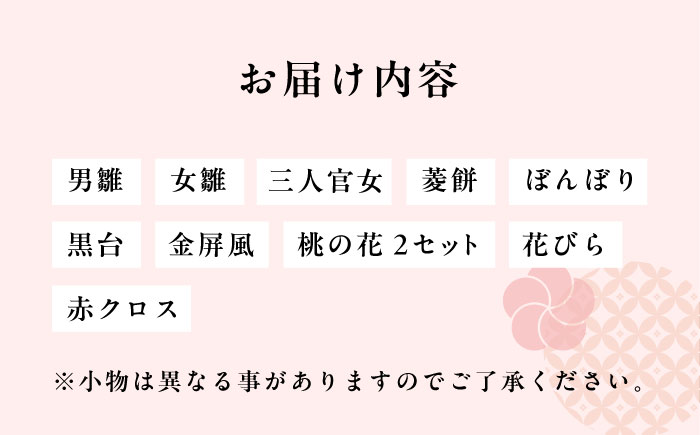 ひな人形花飾りセット（赤クロス付き)【花工房美呂】らんまん 花 雑貨 造花 インテリア お祝い ギフト 贈答 人気 送料無料 高知市 [ATCO014]