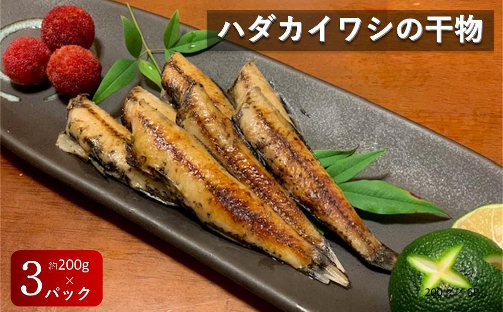 【お試し用】高知県産ハダカイワシ干物 約200ｇ×3パック