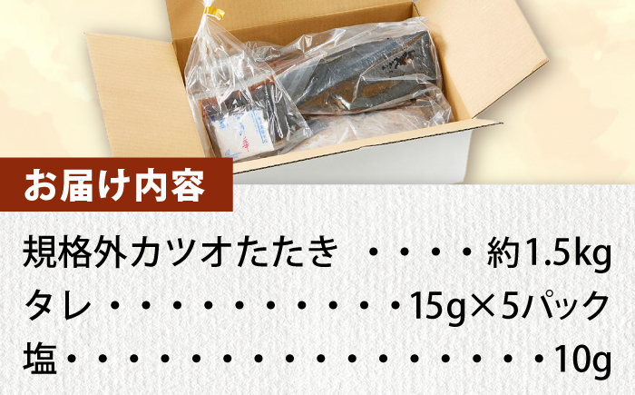 大満足！ カツオたたき 約1.5kg たれ 塩つき 【興洋フリーズ株式会社】 [ATBX026]