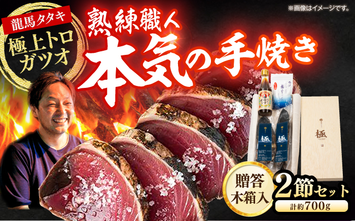 龍馬タタキ【極】　2節（約700g）贈答用木箱入り 龍馬のゆずポン酢200ml＆天日塩「龍宮のしほ」100g 付き/鰹 贈答 かつお ギフト 高級木箱 カツオ贈答 【株式会社Dorago】 [ATAM037]