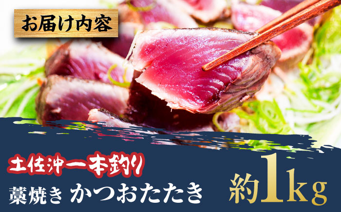 土佐沖一本釣り藁焼きかつおたたき 約1kg（7-8個）【株式会社高知大丸】 [ATEZ009]