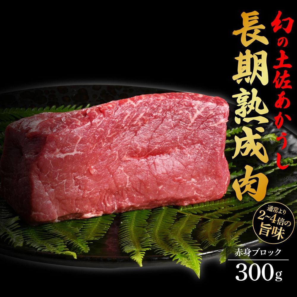 エイジング工法　熟成肉　土佐あかうし　特選赤身　ブロック　約300ｇ　冷凍