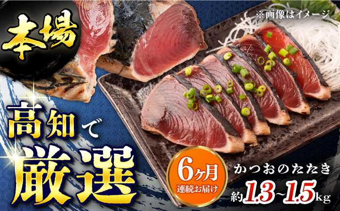 【6回定期便】満腹!かつおのたたき 約1.3kg~1.5kg 総計約7.8kg〜9kg 【株式会社 四国健商】 [ATAF093]