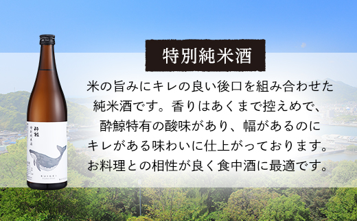 酔鯨 純米吟醸 吟麗 720ml　　酔鯨・特別純米酒 720ml