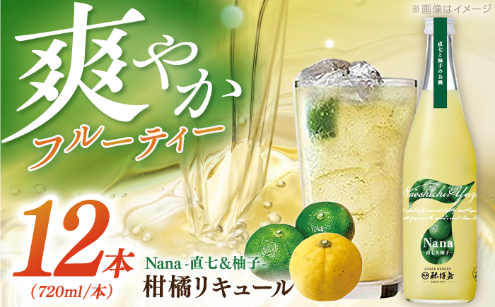 Nana -直七&柚子- 柑橘リキュール（720ml×12本）/ 高知 土佐 酔鯨酒造 酒 直七 すだち 柚子 ゆず ユズ リキュール 日本酒 【株式会社土佐料理司】 [ATAD093]