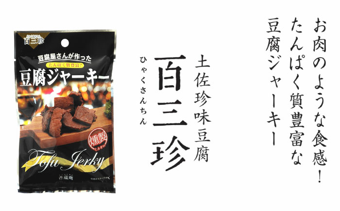 百三珍 燻製豆腐ジャーキー (約40g×10袋) 高知 豆腐 【株式会社タナカショク】 [ATCW014]