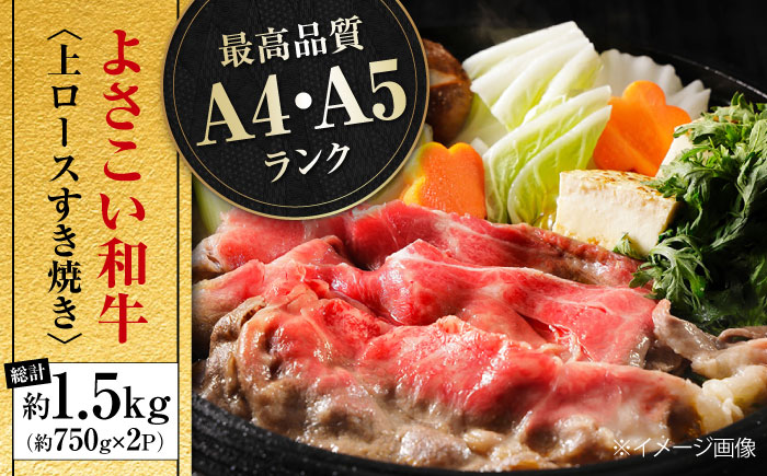 高知県産 よさこい和牛 上ロースすき焼き 約750g×2 総計約1.5kg 牛肉 すきやき 国産 肉 A4 A5 薄切り スライス 【(有)山重食肉】 [ATAP007]