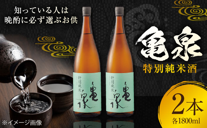 亀泉 特別純米酒 1800ml 2本 日本酒 地酒 【近藤酒店】 [ATAB118]