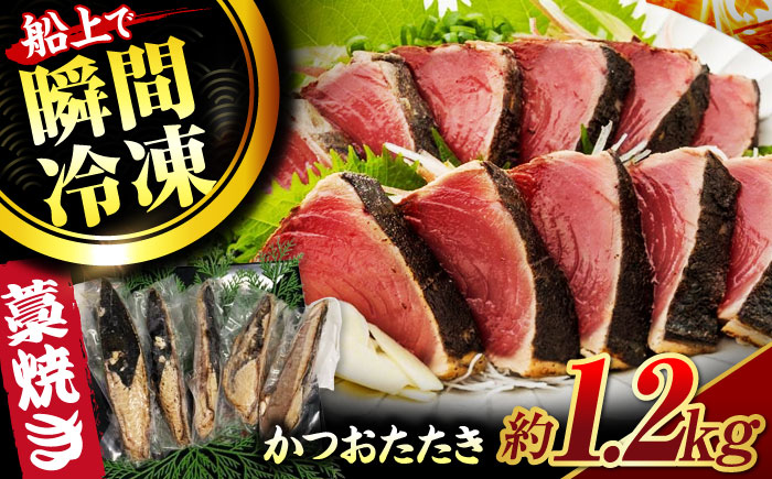 藁焼き鰹たたき　約1.2kg〜　【ヤマカ片山海産】 [ATCP002]