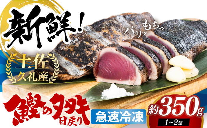 高知県産 土佐久礼 完全手焼き 藁焼き鰹たたき 約350g 【池澤鮮魚オンラインショップ】 [ATBE024]