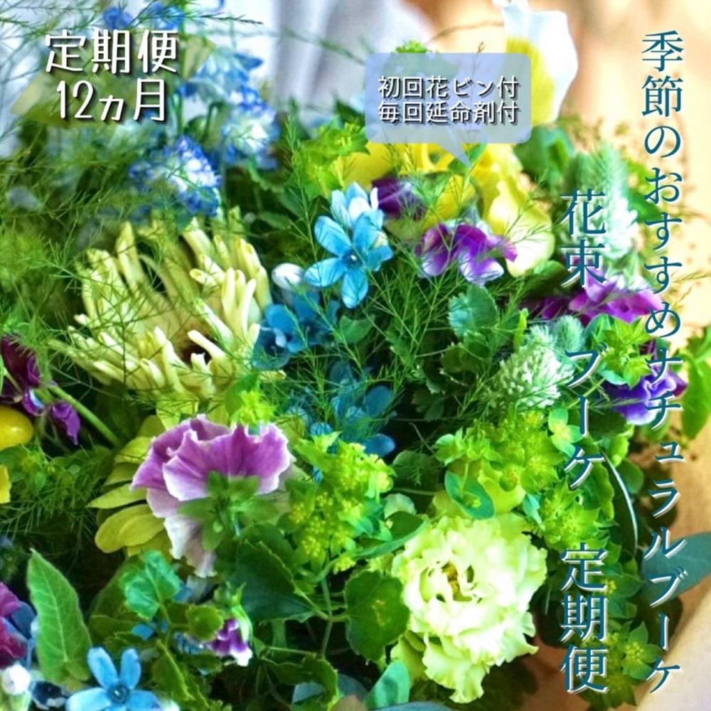 《定期便 12ヵ月》生花ナチュラル花束 ブーケ初回花瓶付